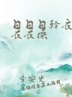 日日日干夜夜夜夜夜操
