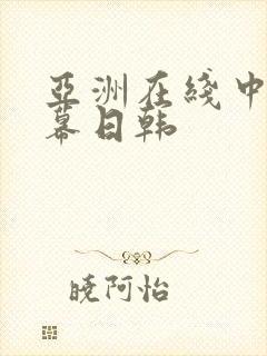 亚洲在线中文字幕日韩