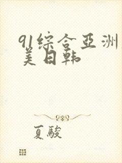 91综合亚洲欧美日韩