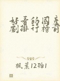 好看的国产电视剧排行榜前十名