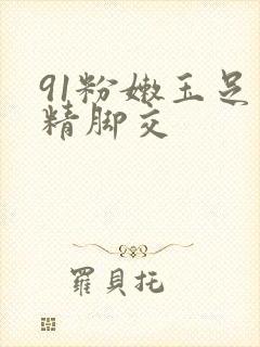 91粉嫩玉足夹精脚交