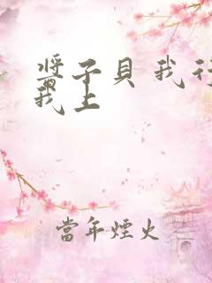 酱子贝 我行让我上