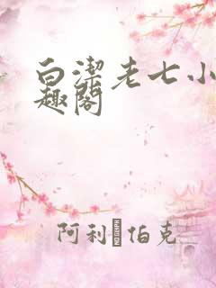 白洁老七小志笔趣阁