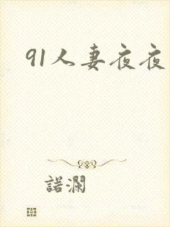 91人妻夜夜爽