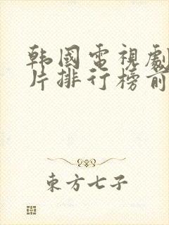 韩国电视剧犯罪片排行榜前十名