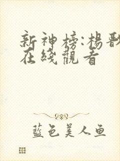 新神榜:杨戬 在线观看
