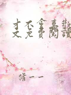 才不会喜欢你全文免费阅读