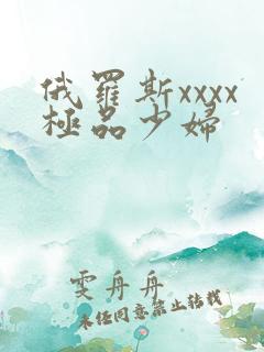 俄罗斯xxxx极品少妇