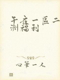 午夜一区二区亚洲福利