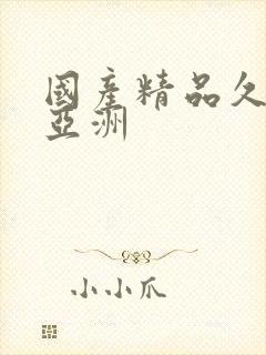 国产精品久久久亚洲