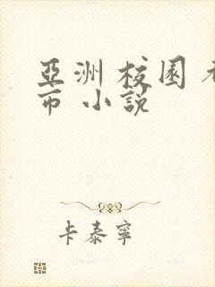 亚洲 校园 都市 小说