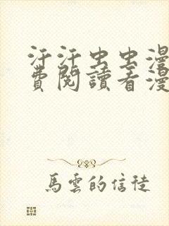 汗汗虫虫漫画免费阅读看漫在线