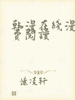 韩漫在线漫画免费阅读