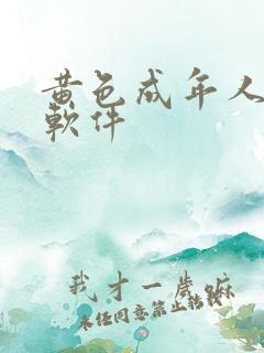 黄色成年人网站软件