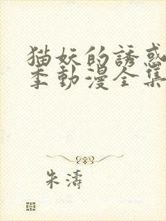 猫妖的诱惑第一季动漫全集免费观看