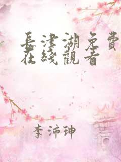 长津湖免费高清在线观看