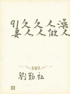 91久久人澡人妻人人做人人爽