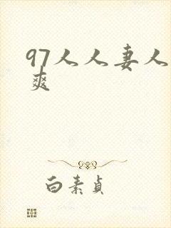 97人人妻人人爽