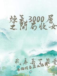 炼气3000层之开局收女帝为徒txt下载全本