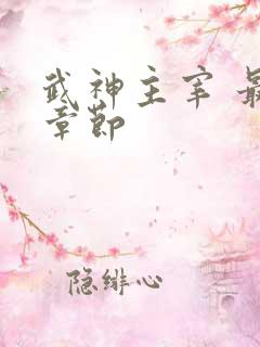 武神主宰 最新章节