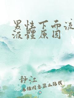 男性下面流黄色液体原因