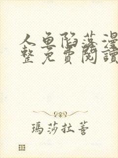 人鱼陷落漫画完整免费阅读下拉式六漫画