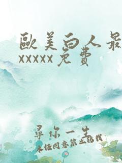 欧美白人最猛性xxxxx免费