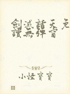 剑灭诸天免费阅读无弹窗