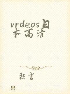 vrdeos日本高清