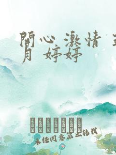 开心 激情 五月 婷婷