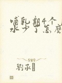 哺乳期4个月奶水少了怎么办