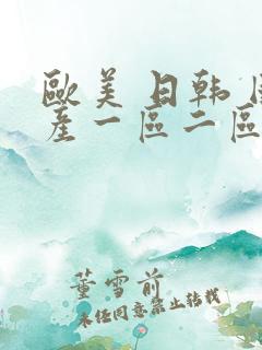 欧美 日韩 国产一区二区