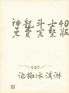 神龙斗士40集免费完整版国语