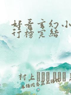 好看玄幻小说排行榜完结