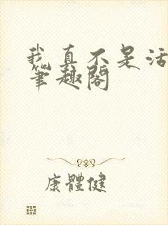 我真不是活阎王笔趣阁