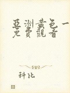 亚洲黄色一级片免费观看