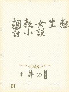 调教女生憋尿惩罚小说