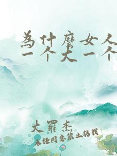 为什么女人的胸一个大一个小