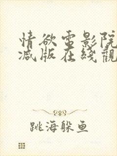 情欲电影院无删减版在线观看