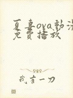 夏妻ova动漫免费播放