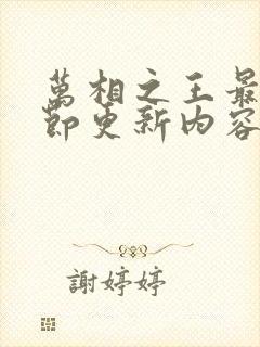 万相之王最新章节更新内容推荐