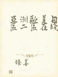 亚洲欧美日韩一区二区在线播放