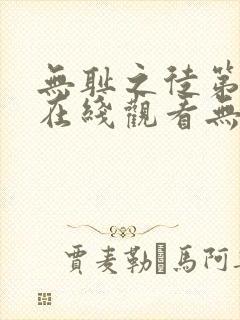 无耻之徒第二季在线观看无删减版