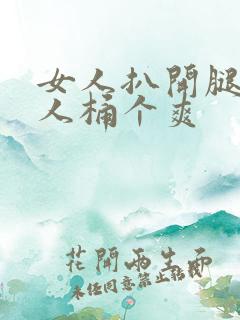 女人扒开腿让男人桶个爽