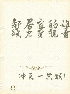 邻居家的姐姐在线免费观看