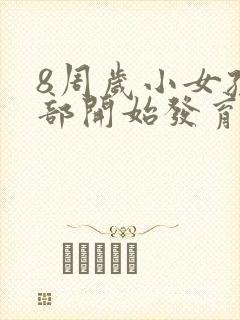 8周岁小女孩胸部开始发育正常吗