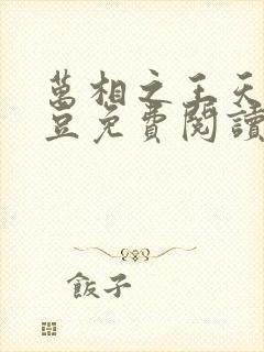 万相之王天蚕土豆免费阅读最新章节