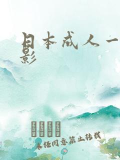 日本成人一级电影