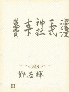 万古神王漫画免费下拉式漫画