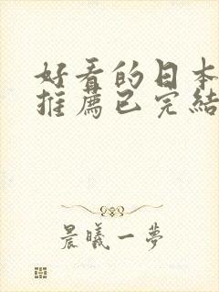 好看的日本动漫推荐已完结动漫